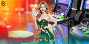 ดิไวน์ ฟอร์จูน UEA8: สล็อตแตกง่ายโบนัสแน่น