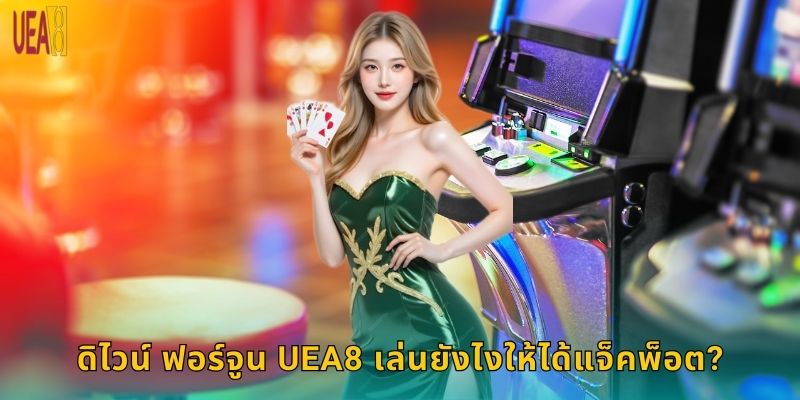 ดิไวน์ ฟอร์จูน UEA8 เล่นยังไงให้ได้แจ็คพ็อต?
