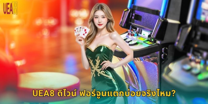 UEA8 ดิไวน์ ฟอร์จูนแตกบ่อยจริงไหม?