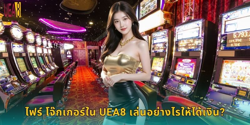ไฟร์ โจ๊กเกอร์ใน UEA8 เล่นอย่างไรให้ได้เงิน?