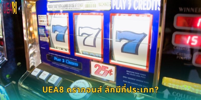 UEA8 ดรากอนส์ ลักมีกี่ประเภท?