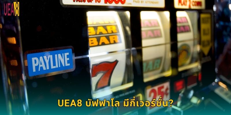 UEA8 บัฟฟาโล มีกี่เวอร์ชั่น?