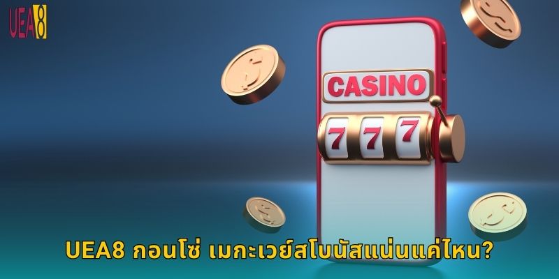 UEA8 กอนโซ่ เมกะเวย์สโบนัสแน่นแค่ไหน?