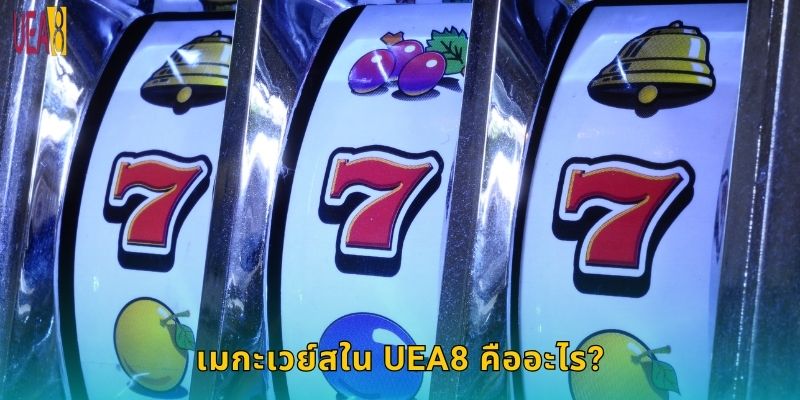 เมกะเวย์สใน UEA8 คืออะไร?