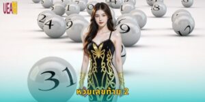หวยเลขท้าย 2 UEA8: แทงหวยง่ายๆ ถูกทุกวัน