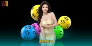 สลากชุด UEA8: ซื้อหวยออนไลน์สะดวกปลอดภัย