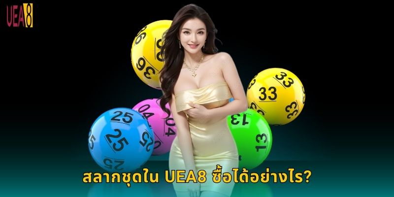 สลากชุดใน UEA8 ซื้อได้อย่างไร?