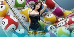 หวยยี่กี จับยี่กี UEA8: แทงได้ทุก 15 นาที