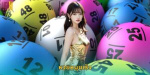 หวยหมุนเร็ว UEA8: ออกผลไวรู้ผลทันใจ