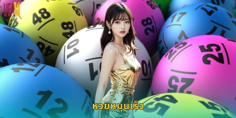 หวยหมุนเร็ว UEA8: ออกผลไวรู้ผลทันใจ