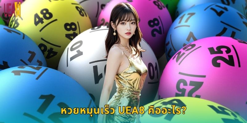 หวยหมุนเร็ว UEA8 คืออะไร?