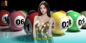 หวย 5 นาที UEA8: ออกผลเร็วรับเงินทันใจ