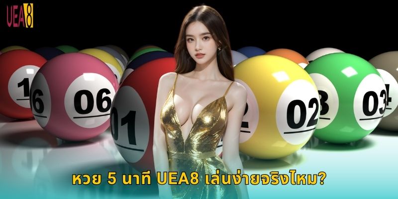 หวย 5 นาที UEA8 เล่นง่ายจริงไหม?