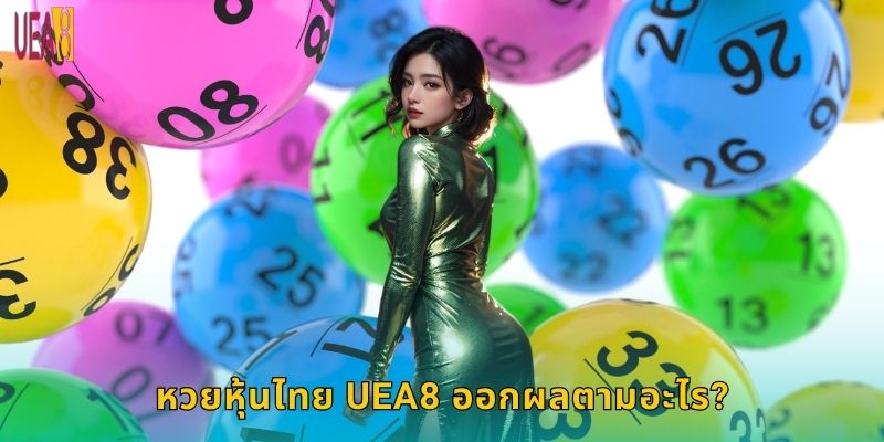 หวยหุ้นไทย UEA8 ออกผลตามอะไร?