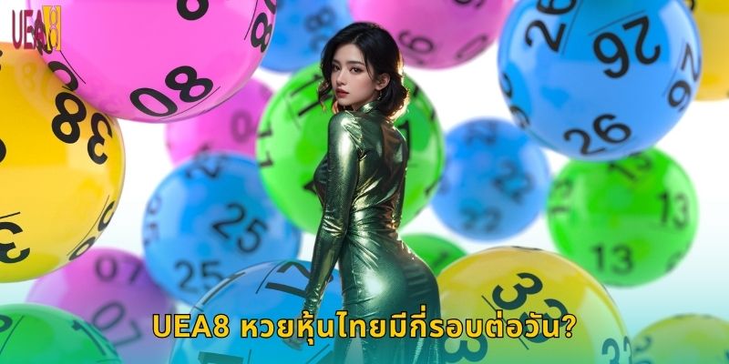 UEA8 หวยหุ้นไทยมีกี่รอบต่อวัน?