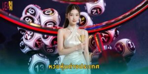 หวยหุ้นต่างประเทศ UEA8: แทงได้ทั่วโลก