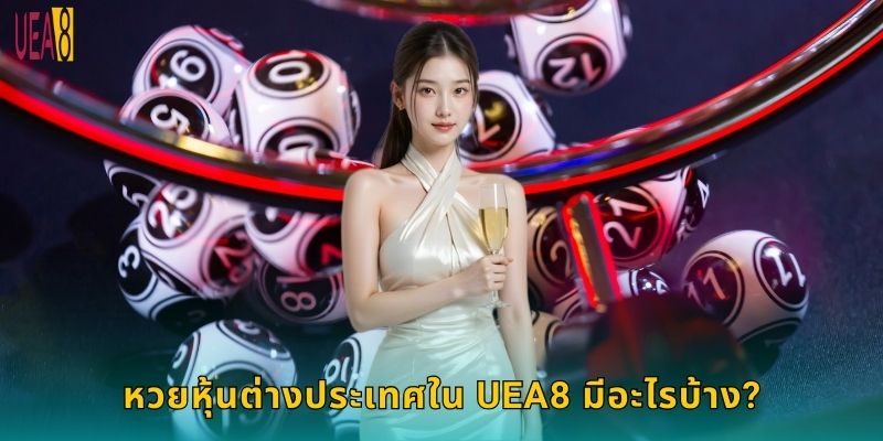 หวยหุ้นต่างประเทศใน UEA8 มีอะไรบ้าง?