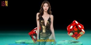 ลงทะเบียน UEA8: เริ่มต้นเดิมพันง่ายๆ ใน 3 นาที