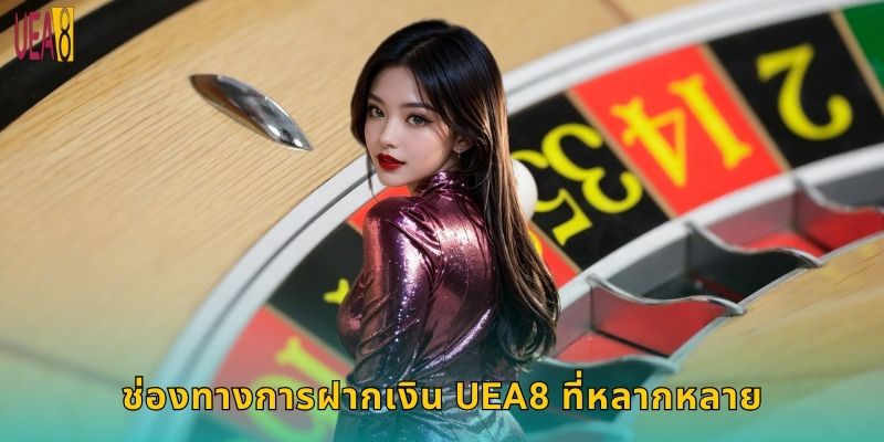 ช่องทางการฝากเงิน UEA8 ที่หลากหลาย