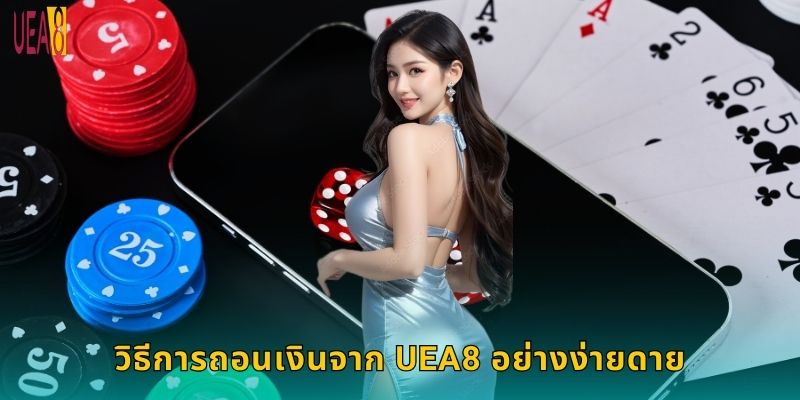 วิธีการถอนเงินจาก UEA8 อย่างง่ายดาย