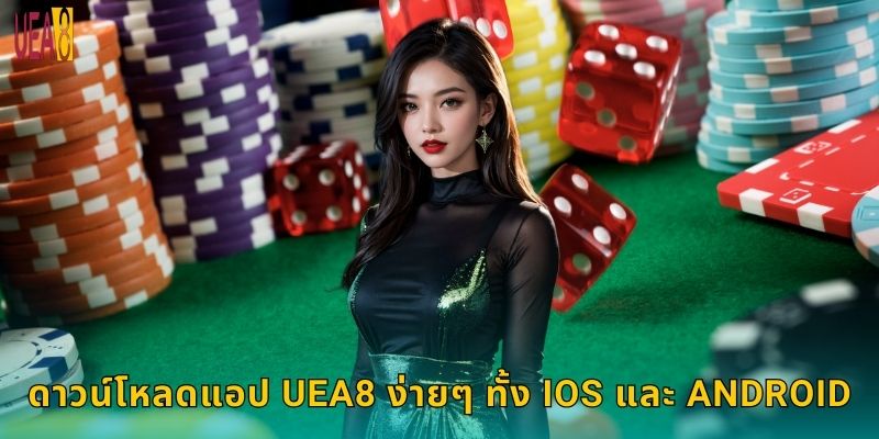 ดาวน์โหลดแอป UEA8 ง่ายๆ ทั้ง iOS และ Android