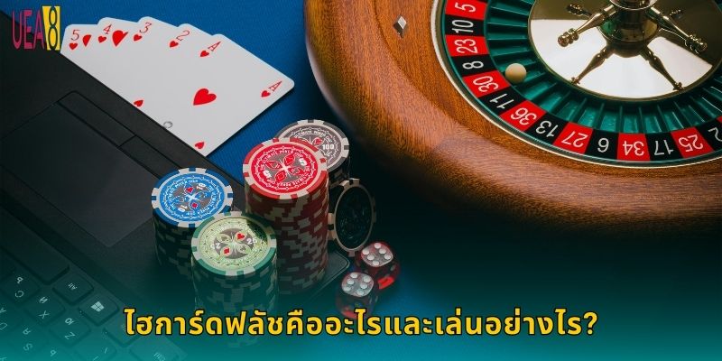 ไฮการ์ดฟลัชคืออะไรและเล่นอย่างไร?