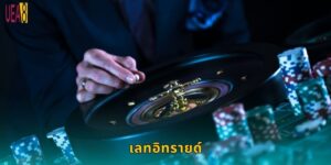 เลทอิทรายด์ UEA8: เกมไพ่แบล็กแจ็กสุดมันส์