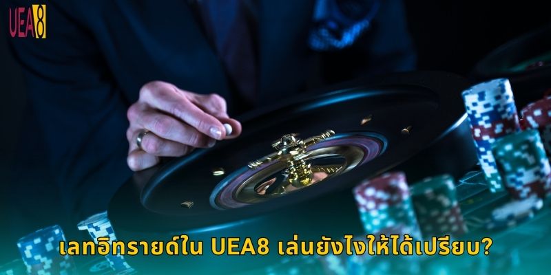 เลทอิทรายด์ใน UEA8 เล่นยังไงให้ได้เปรียบ?
