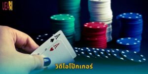 วิดีโอโป๊กเกอร์ UEA8: เล่นคนเดียวได้เงินจริง