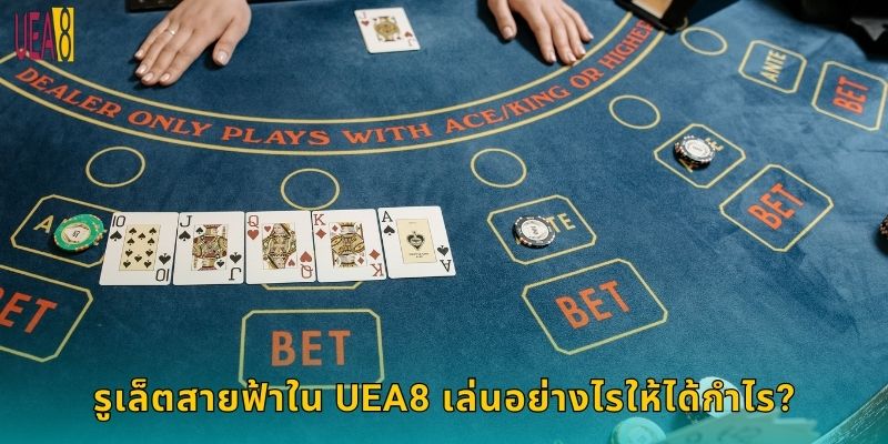 รูเล็ตสายฟ้าใน UEA8 เล่นอย่างไรให้ได้กำไร?