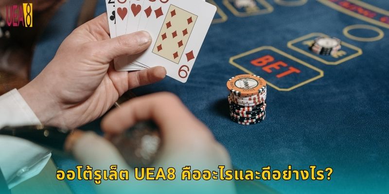 ออโต้รูเล็ต UEA8 คืออะไรและดีอย่างไร?