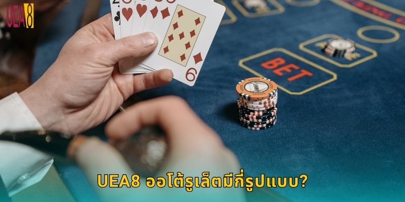 UEA8 ออโต้รูเล็ตมีกี่รูปแบบ?