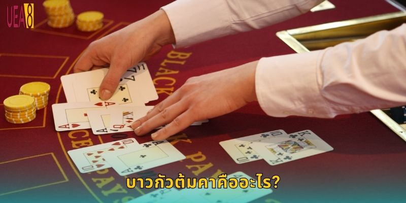 บาวกัวต้มคาคืออะไร?
