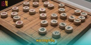 หมากรุกจีน UEA8: เกมกลยุทธ์ท้าทายสมอง