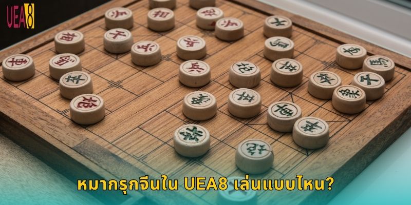 หมากรุกจีนใน UEA8 เล่นแบบไหน?