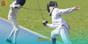 ฟันดาบ UEA8: เดิมพันกีฬาศิลปะแห่งความเร็ว