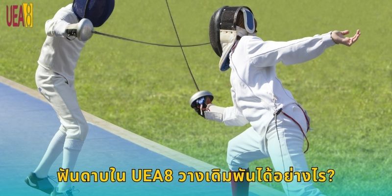 ฟันดาบใน UEA8 วางเดิมพันได้อย่างไร?