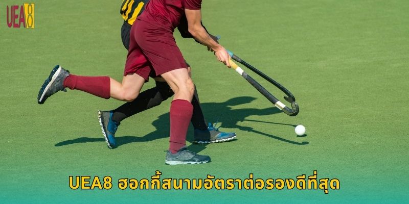 UEA8 ฮอกกี้สนามอัตราต่อรองดีที่สุด