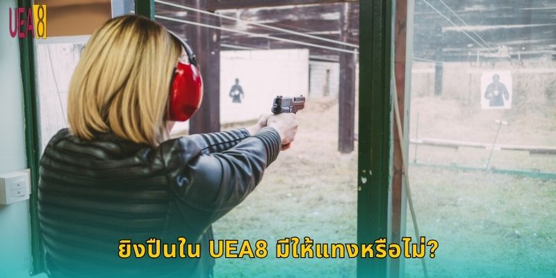 ยิงปืนใน UEA8 มีให้แทงหรือไม่?