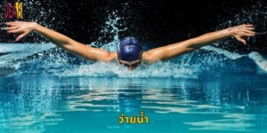 ว่ายน้ำ UEA8: เดิมพันแชมป์โอลิมปิกได้ที่นี่