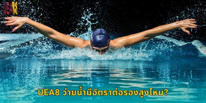 UEA8 ว่ายน้ำมีอัตราต่อรองสูงไหม?