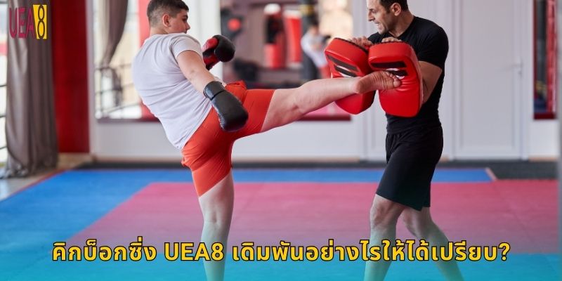 คิกบ็อกซิ่ง UEA8 เดิมพันอย่างไรให้ได้เปรียบ?