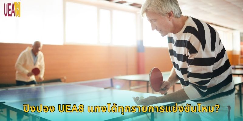 ปิงปอง UEA8 แทงได้ทุกรายการแข่งขันไหม?